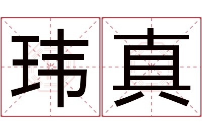 玮真名字寓意