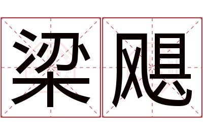 梁飓名字寓意