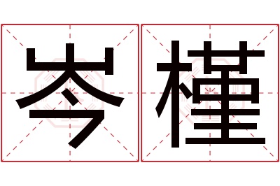 岑槿名字寓意