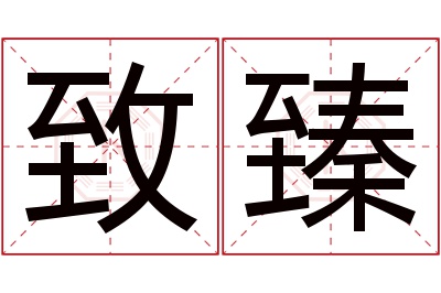 致臻名字寓意