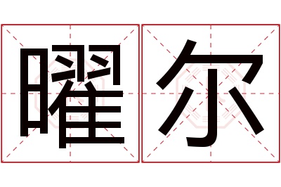 曜尔名字寓意