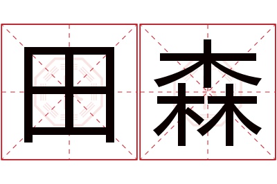 田森名字寓意