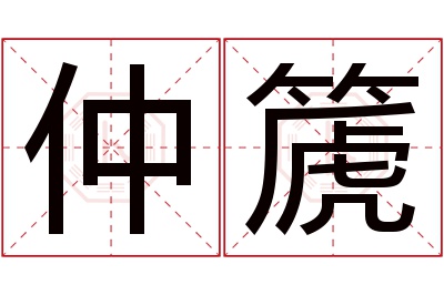 仲篪名字寓意