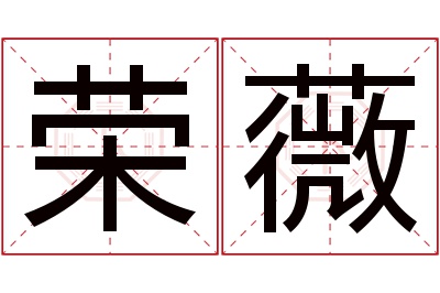 荣薇名字寓意