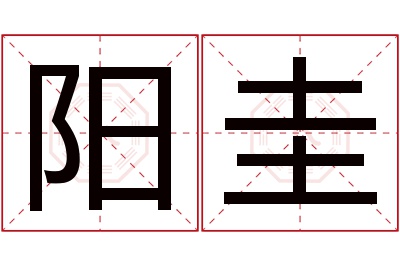 阳圭名字寓意 阳圭名字寓意