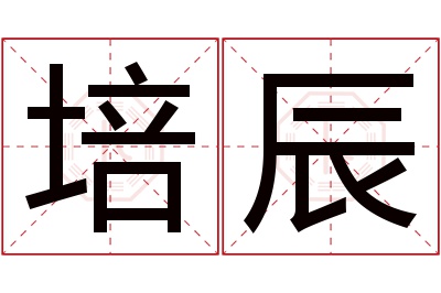 培辰名字寓意