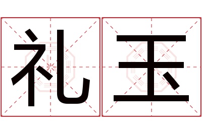 礼玉名字寓意