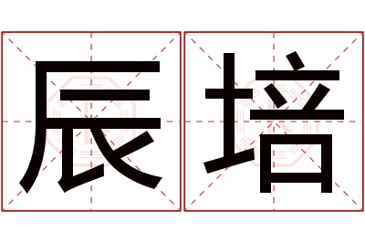 辰培名字寓意