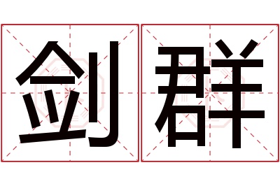 剑群名字寓意