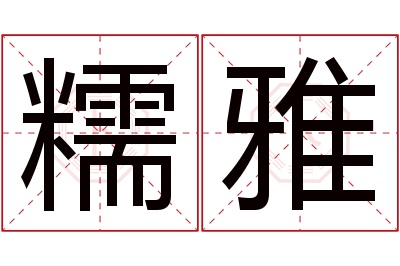 糯雅名字寓意