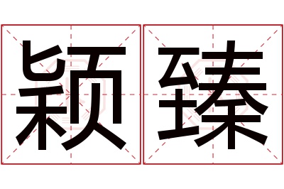 颖臻名字寓意