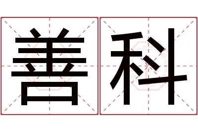 善科名字寓意