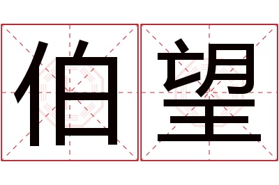 伯望名字寓意 伯望名字寓意