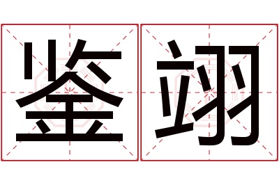 鉴翊名字寓意