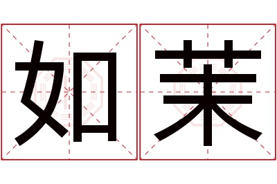 如茉名字寓意