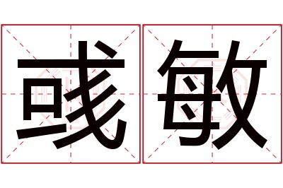 彧敏名字寓意