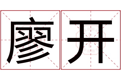 廖开名字寓意 廖开名字寓意
