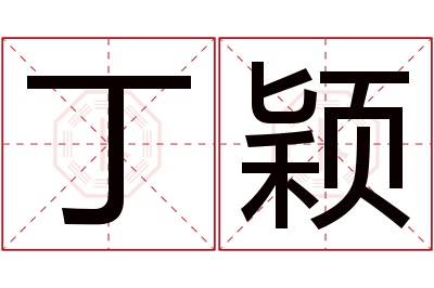 丁颖名字寓意