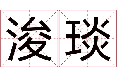 浚琰名字寓意