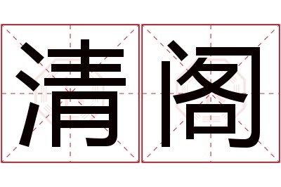 清阁名字寓意