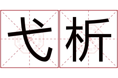 弋析名字寓意