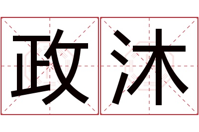 政沐名字寓意