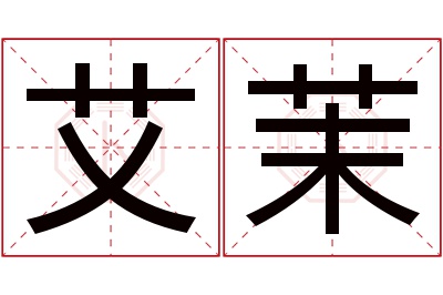 艾茉名字寓意