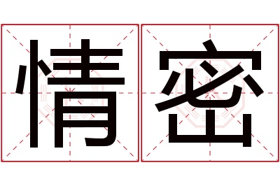 情密名字寓意