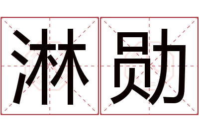 淋勋名字寓意