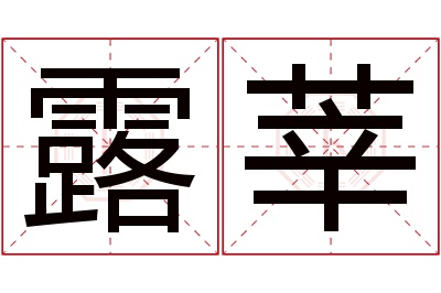 露莘名字寓意 露莘名字寓意