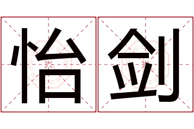 怡剑名字寓意 怡剑名字寓意