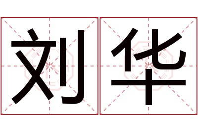 刘华名字寓意