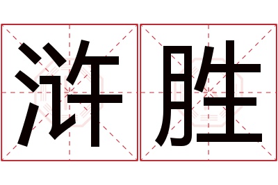 浒胜名字寓意