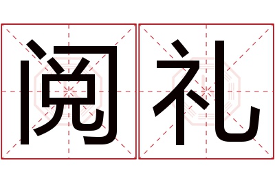 阅礼名字寓意