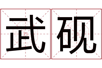 武砚名字寓意