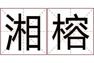 湘榕名字寓意