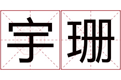 宇珊名字寓意,宇珊名字的含义 带宇和珊的网名三字