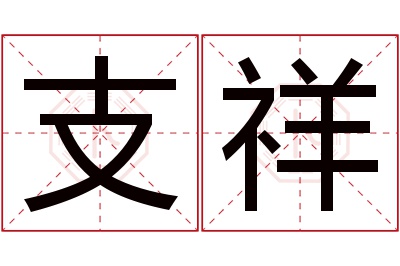 支祥名字寓意