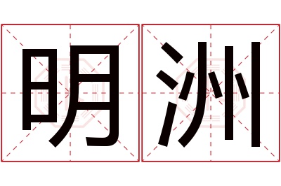 明洲名字寓意