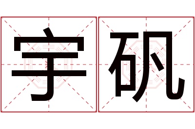 宇矾名字寓意