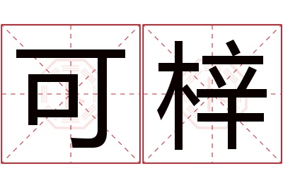 可梓名字寓意