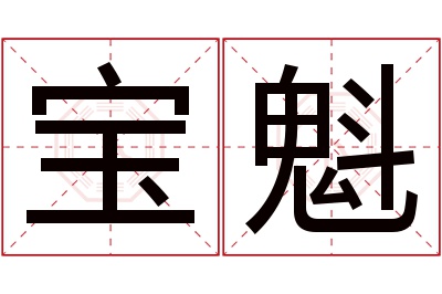 宝魁名字寓意