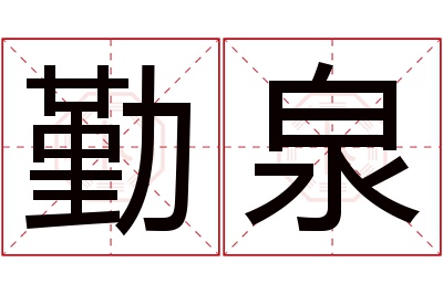 勤泉名字寓意 勤泉名字寓意