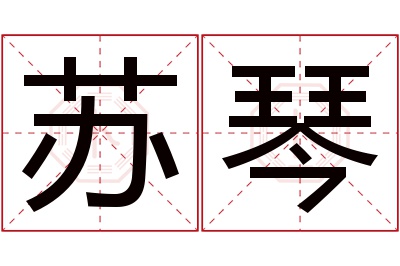 苏琴名字寓意