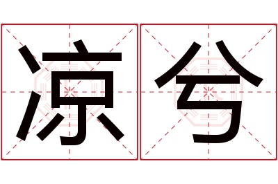 凉兮名字寓意 凉兮名字寓意