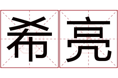 希亮名字寓意