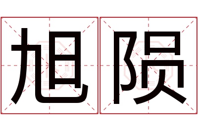 旭陨名字寓意