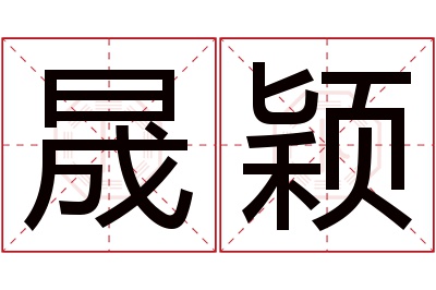 晟颖名字寓意