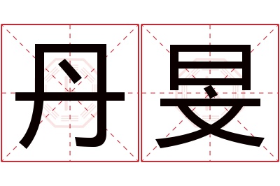 丹旻名字寓意 丹旻名字寓意