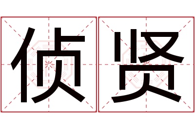 侦贤名字寓意